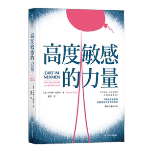 高度敏感的力量利用特殊禀赋大胆做自己 自我实现新华书店