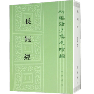 长短经 新编诸子集成续编 赵蕤 著 国学 古籍