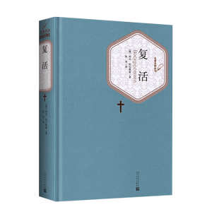 复活 列夫托尔斯泰著 名著名译精装 人民文学出版社 新华书店
