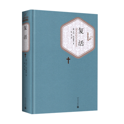 复活列夫托尔斯泰著新华书店