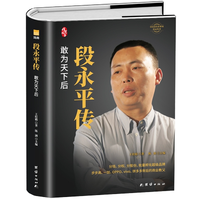 段永平传敢为天下后陈润著