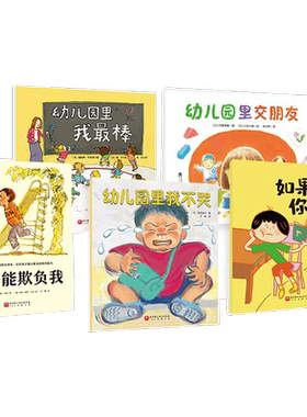 我爱我的幼儿园全5册幼儿园里我不哭儿童绘本宝宝早教启蒙图画书