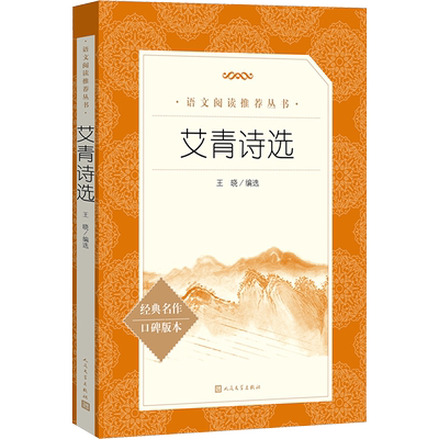 新华文轩九年级必读艾青诗选水浒