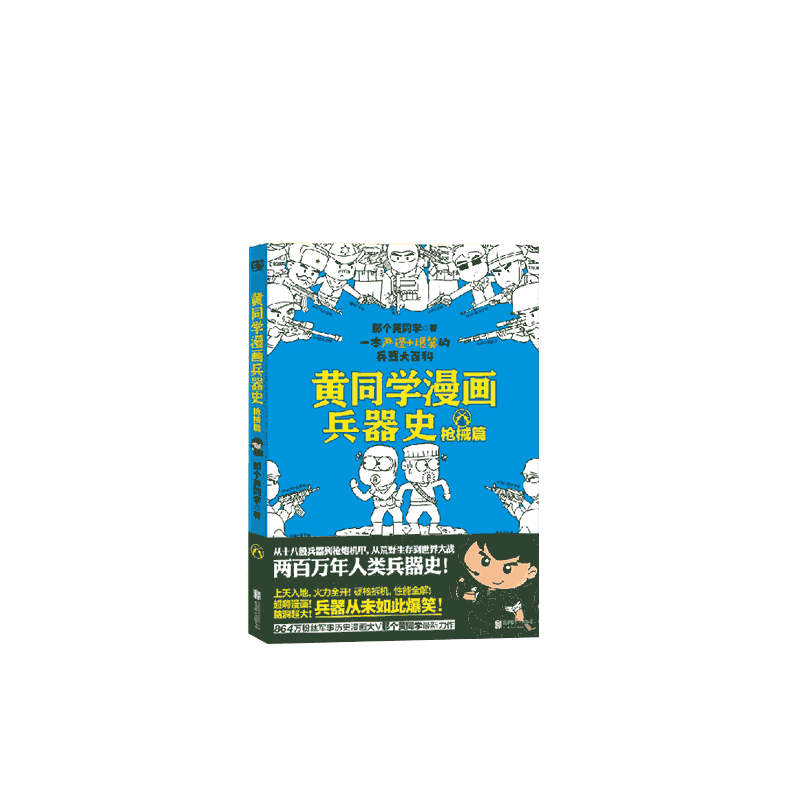 黄同学漫画兵器史枪械篇