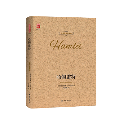 当当网哈姆雷特中英双语原作神韵