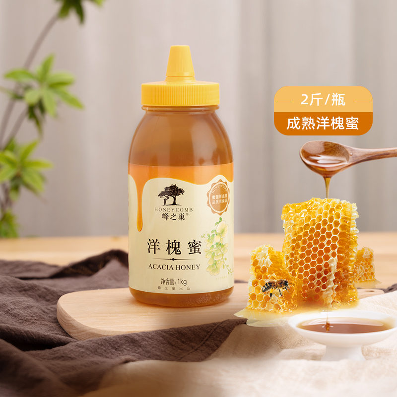蜂之巢蜂蜜洋槐蜜1000g/瓶天然0添加挤压尖嘴瓶设计冲调大瓶装