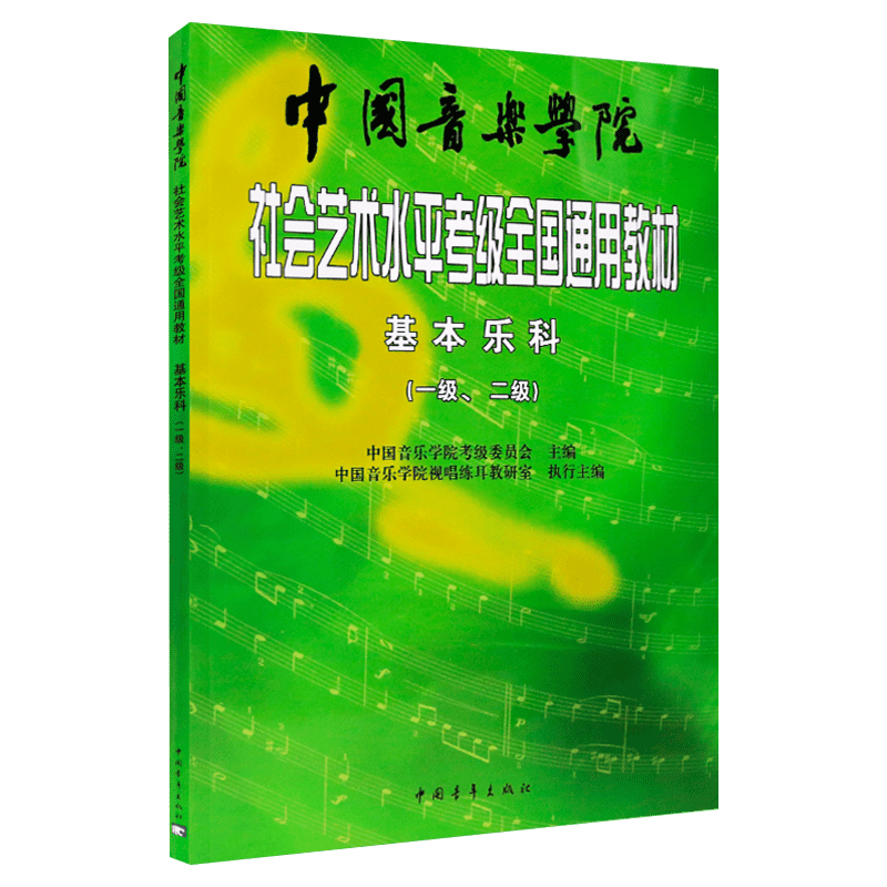 中国音乐学院基本乐科考级教程