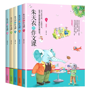 朱天衣的作文课全5册3-6年级作文大全小学生分类课堂阅读写作新华