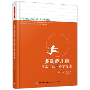 万千心理 多动症儿童日常生活的科学管理 乔尔·T. 尼格 著
