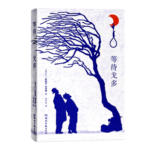 等待戈多的书 诺贝尔文学奖得主 20世纪戏剧创作的典范