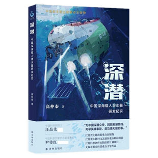 深潜高仲泰著中国深海载人潜水器研发纪实战略性发展译林新华书店
