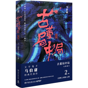 古董局中局2：清明上河图之谜