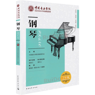 钢琴考级教材1-6级中国音乐学院社会艺术水平考级精品教材一六级