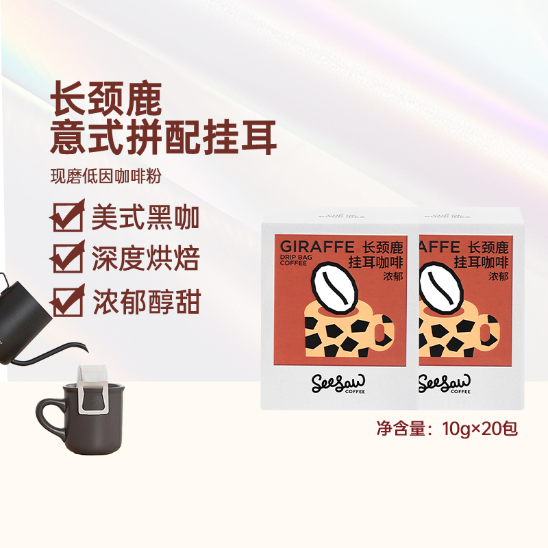 seesaw长颈鹿拼配挂耳10g×20包