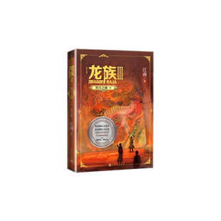 龙族3黑月之潮中 江南著 龙族第3部幻想玄幻长篇魔幻小说新华书店