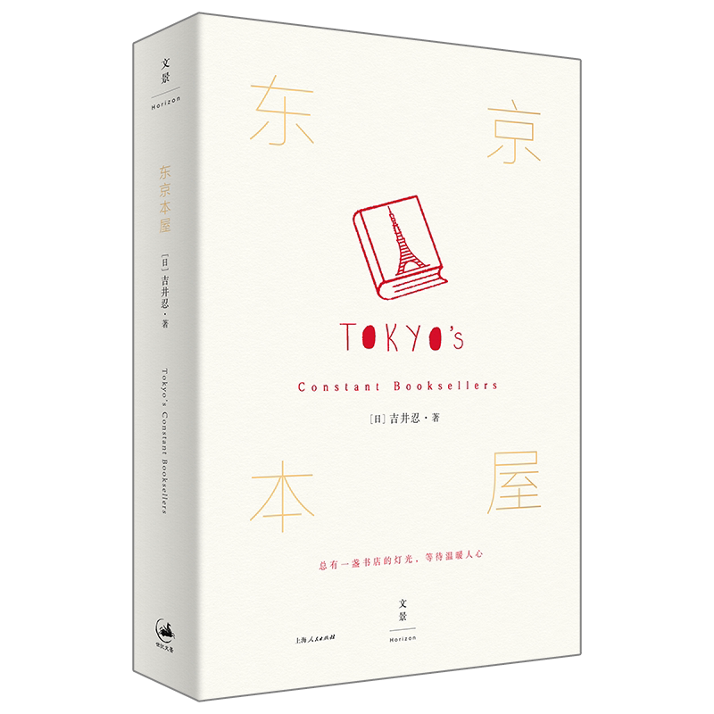 东京本屋 《四季便当》 吉井忍 六年走访 十家书店 外国小说
