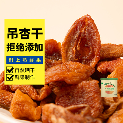 蜜禾无核吊杏干即食果干零食