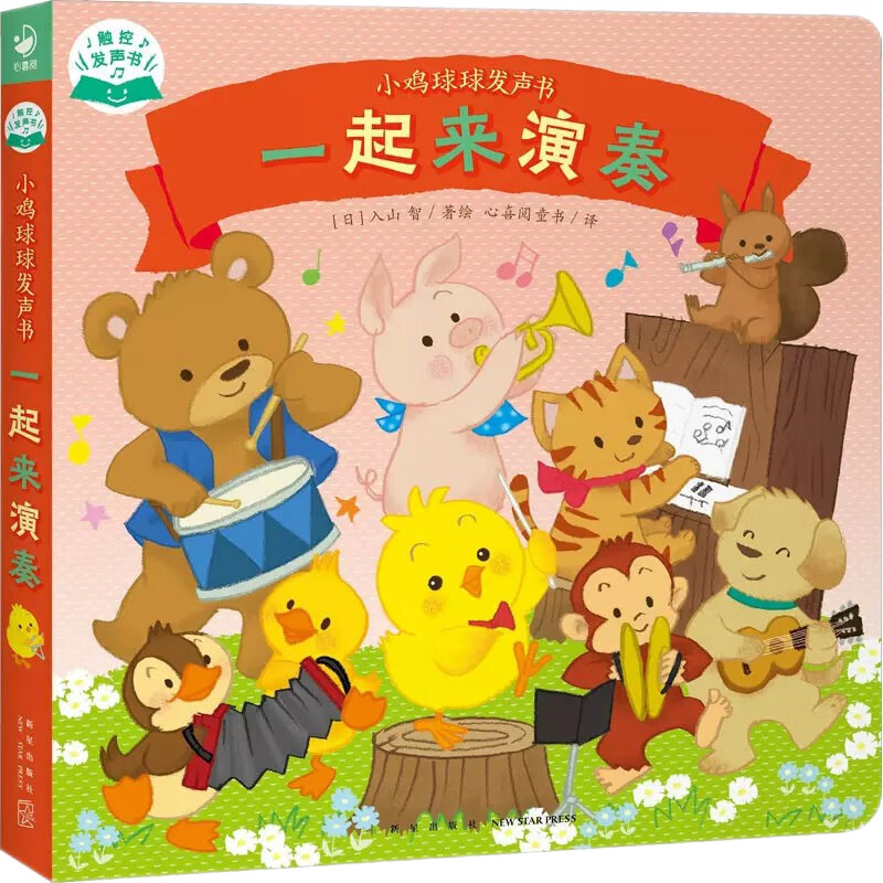 小鸡球球发声书 一起来演奏欢迎新朋友 0-3-6岁幼儿启蒙早教绘本