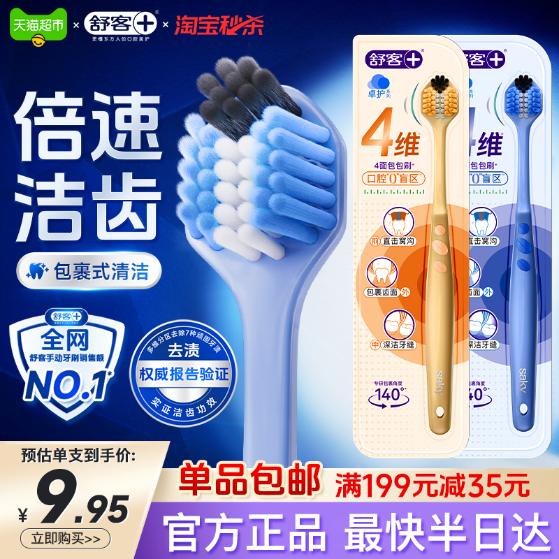 舒客成人软毛四维环净白牙刷