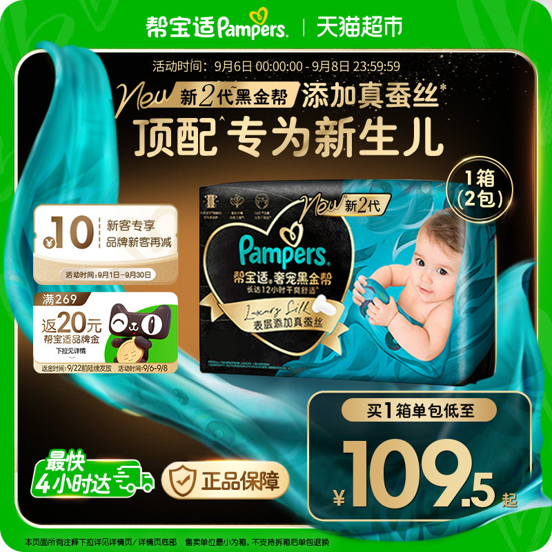 【新生儿顶配】箱装帮宝适黑金帮纸尿裤真蚕丝NB-4XL夏天尿不湿