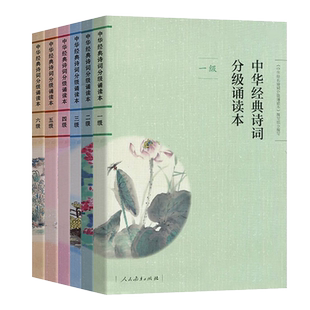 中华经典诗词分级诵读本1-6级套装6本 人教版一二三四五六级国学