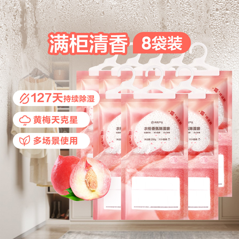 网易严选香氛除湿袋200g×8袋