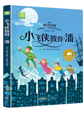 小飞侠彼得·潘 (英)巴里 6-9岁儿童文学 彩图注音版新华正版