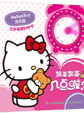 凯蒂猫巧手拨拨时钟书启蒙认知书