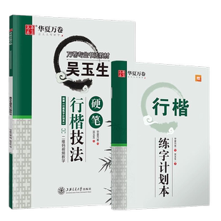 华夏万卷 吴玉生硬笔行楷技法笔钢字帖专业书法教学畅销正版书籍