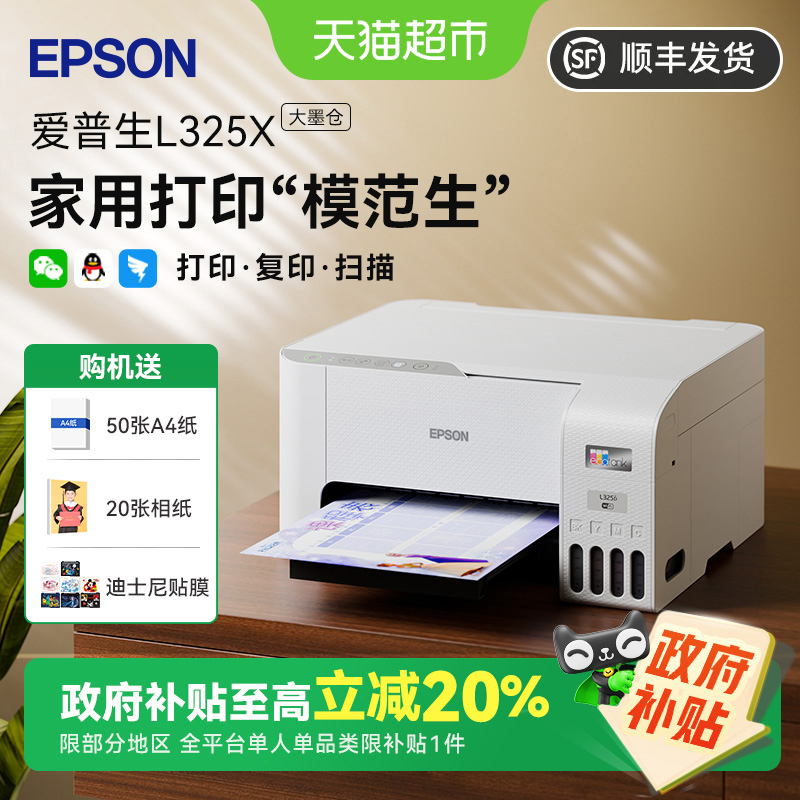 【政府补贴20%】爱普生打印机L3256家用彩色墨仓小型学习打印机
