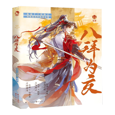 八拜之交古人很潮系列趣味历史