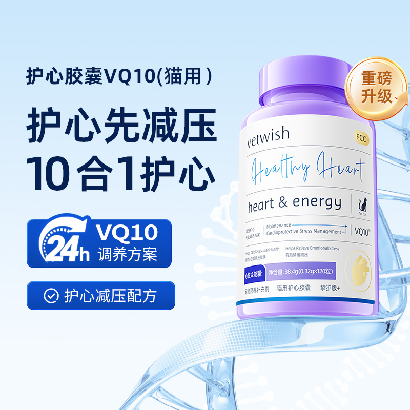 vetwish宠物辅酶Q10猫咪保护心脏
