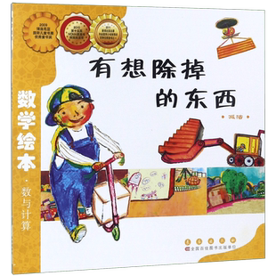 有想除掉的东西减法数学绘本幼儿童启蒙认知早教图书籍儿童书