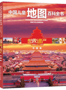 世界遗产中国篇世界篇儿童地图地
