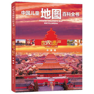 世界遗产中国篇世界篇儿童地图地理百科书籍文化自然遗产中国长城