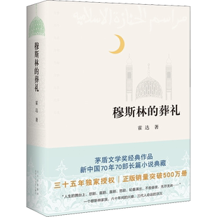穆斯林的葬礼 霍达茅盾文学奖获奖作品一部长篇现当代文学畅销书