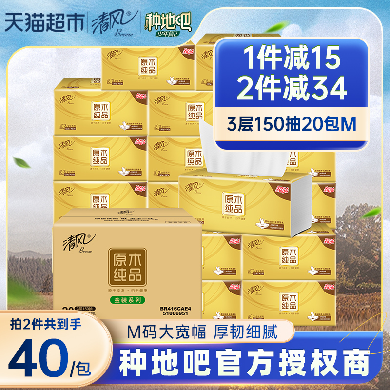 清风金装抽纸3层150抽20包卫生纸