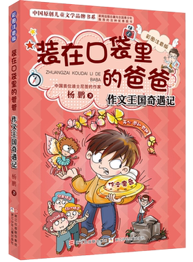 作文王国奇遇记装在口袋里的爸爸