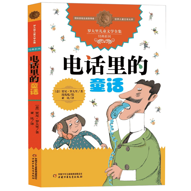 电话里的童话罗大里