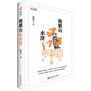 正版鲍鹏山品水浒完整版无删减百家讲坛鲍鹏山的书风流古