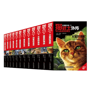 猫武士外传大礼盒纪念版长篇12册+短篇5册 全套17册动物小说