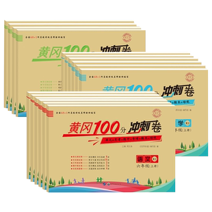 黄冈100分冲刺卷 语文数学英语人教版一二三四五六年级上下册试卷