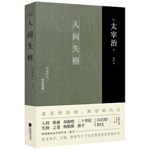 人间失格 太宰治正版原版无删减珍藏原著杨伟译畅销正版书籍