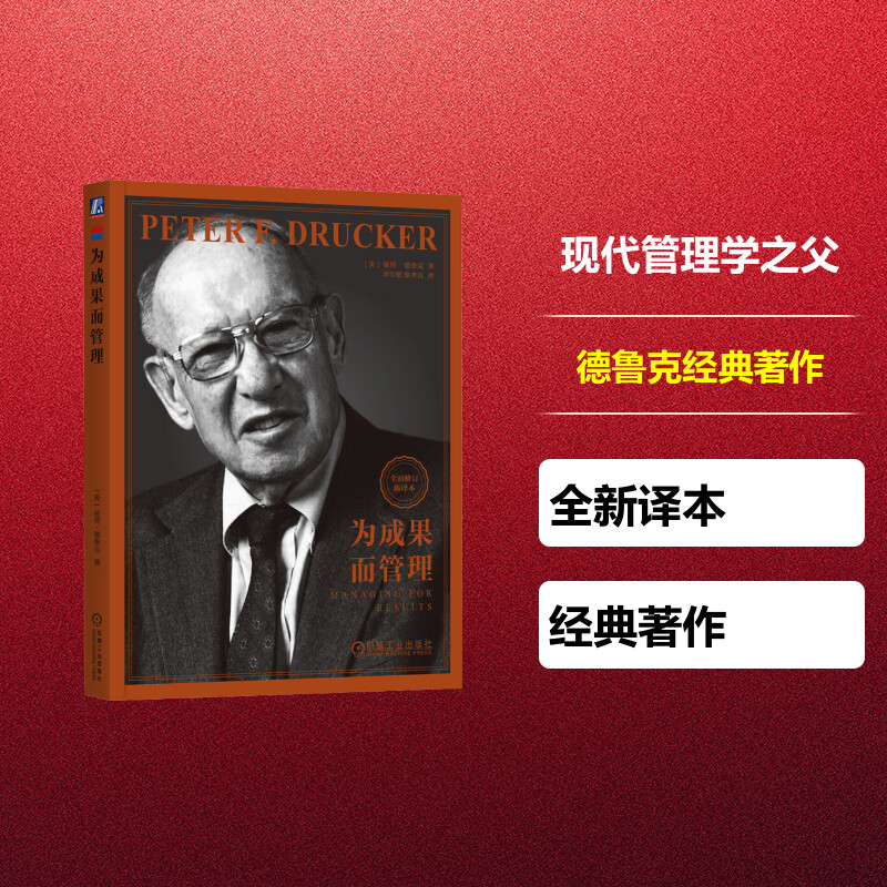 为成果而管理 修订新译本 彼得德鲁克 德鲁克管理系列 战略管理