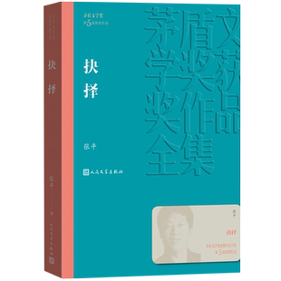 抉择茅盾文学奖获奖作品全集新华书店世界名著课外书书籍