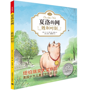 夏洛的网胜利时刻注音版E·B怀特著纽伯瑞大奖作品6-8-12岁小学生