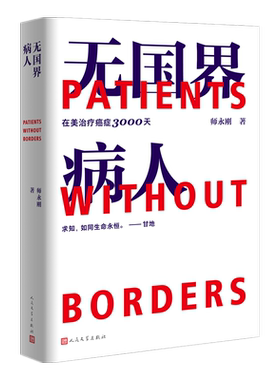 无国界病人在美治疗癌症3000天