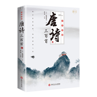 全彩图解唐诗三百首彩书馆 蘅塘退士 中国古诗词鉴赏赏析新华书店