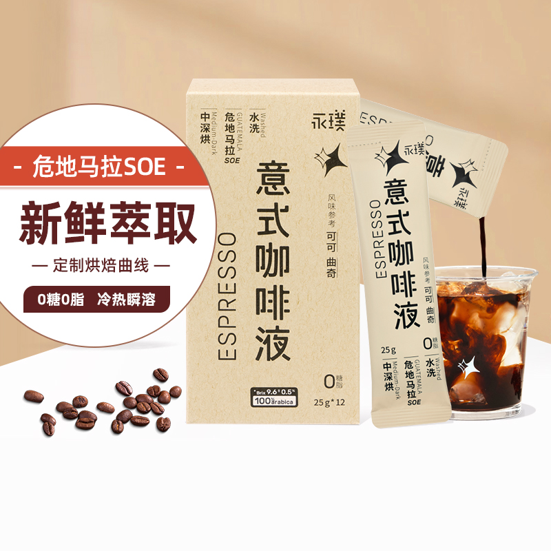 自然咖啡液永璞危地马拉