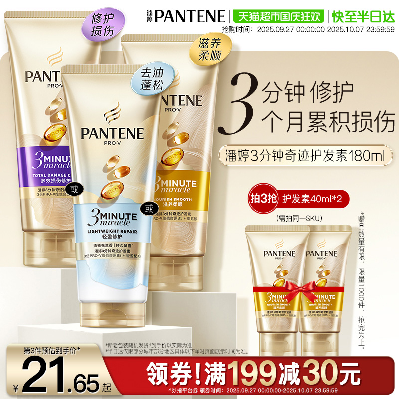 潘婷三分钟奇迹女护发素柔顺滑发膜烫染修护改善毛躁干枯官方正品
